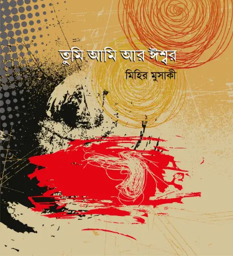 [9789849233800-1] তুমি আমি আর ঈশ্বর