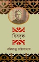 বিষবৃক্ষ (অবসর)