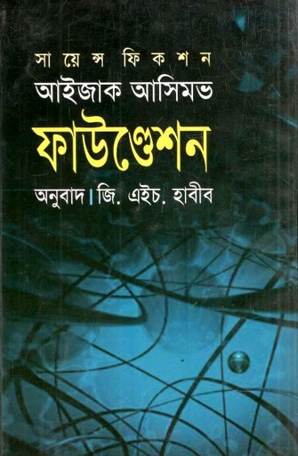 ফাউণ্ডেশন (আইজ্যাক আসিমভ)