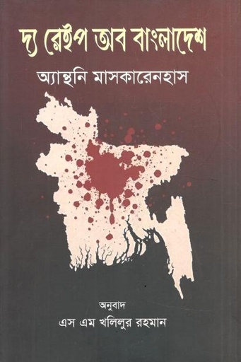 দ্যা রেইপ অব বাংলাদেশ (অ্যান্থনি মাসকারেনহাস)