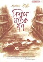 বিশ্বাসঘাতকগণ