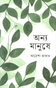 অন্য মানুষে