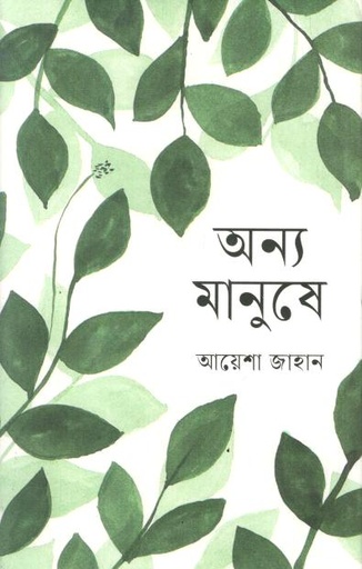 অন্য মানুষে