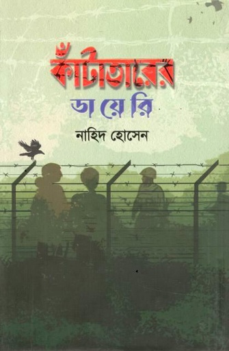 কাঁটাতারের ডায়েরি