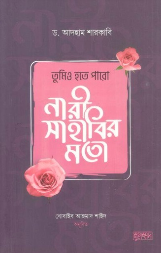 তুমিও হতে পারো নারী সাহাবির মতো