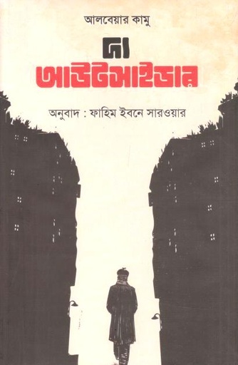 দ্য আউটসাইডার ( আলবেয়ার কামু) (অবসর)