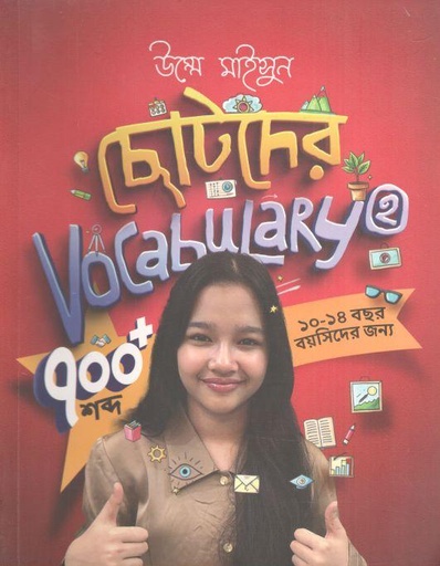 ছোটদের Vocabulary : 2