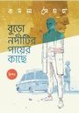 বুড়ো নদীটির পায়ের কাছে