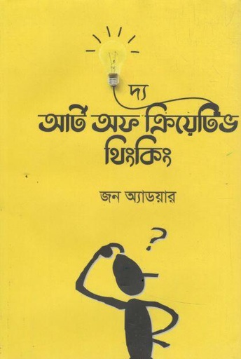 দ্য আর্ট অফ ক্রিয়েটিভ থিংকিং ( জন এডেয়ার)