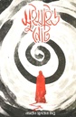 সুইসাইড নোট