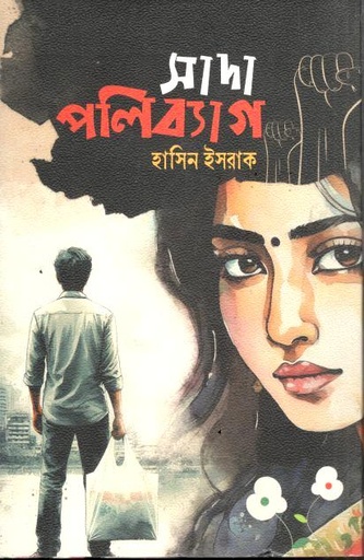 সাদা পলিব্যাগ