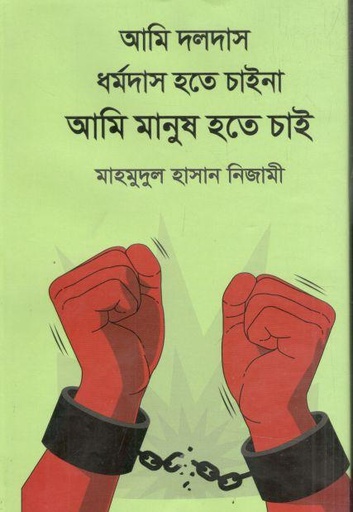 আমি দলদাস ধর্মদাস হতে চাইনা আমি মানুষ হতে চাই