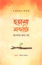 হতাশা শব্দটি আপনার জন্য নয় (ড. মাশআল ফালাহি)