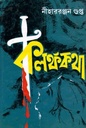 কলঙ্ককথা