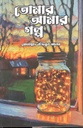 Tomar Amar Golpo