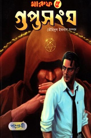 মারুফ ৫