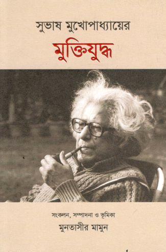 সুভাষ মুখোপাধ্যায়ের মুক্তিযুদ্ধ