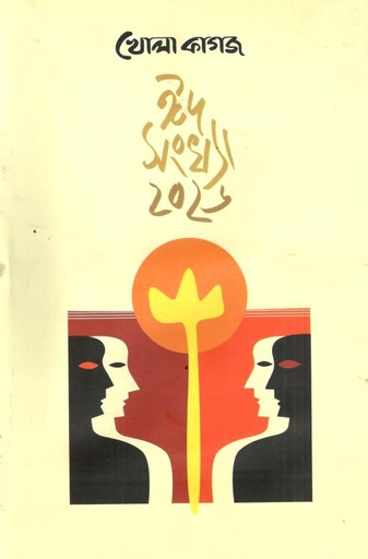 খোলা কাগজ : মার্চ ২০২৬ (ঈদসংখ্যা ২০২৬)
