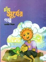 চাঁদ সূর্যের গল্প