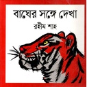 বাঘের সঙ্গে দেখা