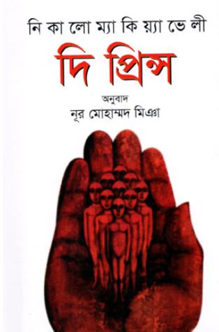 দি প্রিন্স (হাওলাদার)