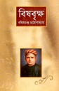 বিষবৃক্ষ (জয় প্রকাশন)