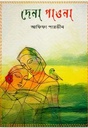 দেনা পাওনা (আফিফা পারভীন)