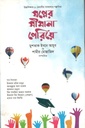 স্বপ্নের সীমানা পেরিয়ে