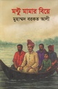 মন্টু মামার বিয়ে
