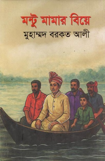 মন্টু মামার বিয়ে