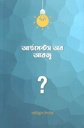 Arguments Of Arju