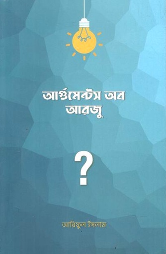 আর্গুমেন্টস অব আরজু