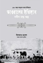 Bhawaler Etihash (Navinchandra Bhadra)