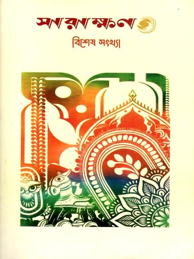 সারাক্ষণ : বিশেষ সংখ্যা ২০২৫