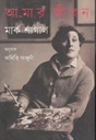 আমার জীবন : মার্ক শাগাল