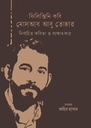 ফিলিস্তানি কবি মোসআব আবু তোহার : নির্বাচিত কবিতা ও সাক্ষাৎকার