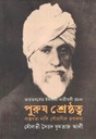 Purush Shrestto : Bastabata Naki Poranik Rupkatha