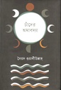 চাঁদের অমাবস্যা (কবি প্রকাশনী)