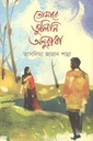তোমাকে ভুলিনি অনুরাধা