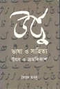 Urdu Bhasha Shahittya : Utso O Krombikash