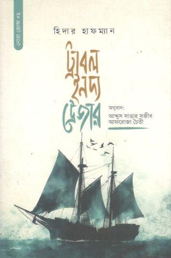 ট্রাবল ইন দ্য ট্রেজার
