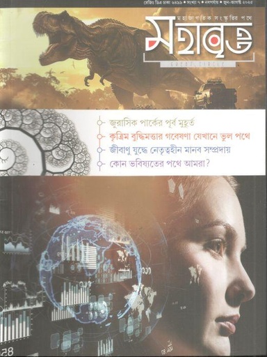 মহাবৃত্ত : জুন - আগস্ট ২০২৫
