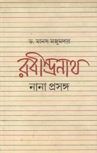 রবীন্দ্রনাথ : নানা প্রসঙ্গ