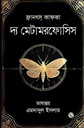 দ্য মেটামরফোসিস (ইত্যাদি)