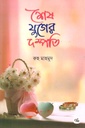 শেষ যুগের দম্পতি 