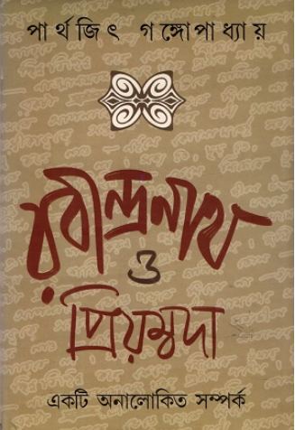 রবীন্দ্রনাথ ও প্রিয়ম্বদা : একটি অনালোকিত সম্পর্ক