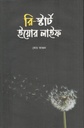 রি-স্টার্ট ইয়োর লাইফ