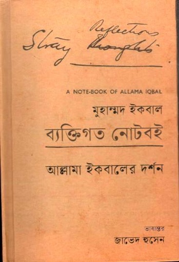 ব্যক্তিগত নোটবই (আল্লামা মুহাম্মদ ইকবাল)