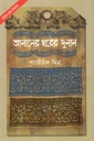 আলালের ঘরের দুলাল (জোনাকী)
