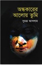 অন্ধকারের আলোয় তুমি 